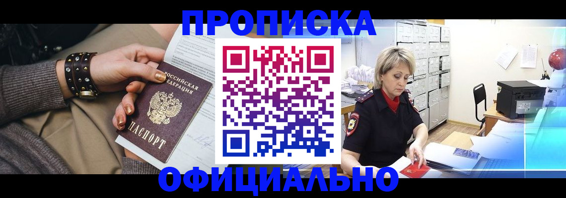прописка законно в Сальске